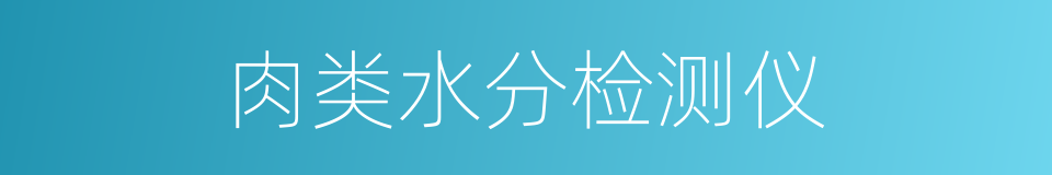 肉类水分检测仪的同义词