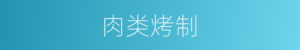 肉类烤制的同义词