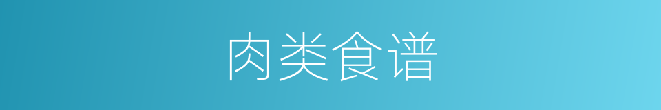 肉类食谱的同义词