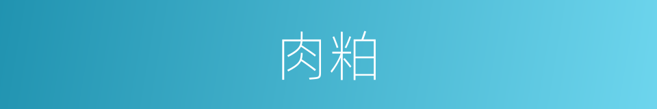 肉粕的同义词