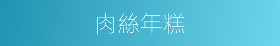 肉絲年糕的同義詞