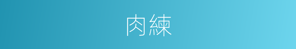 肉練的同義詞
