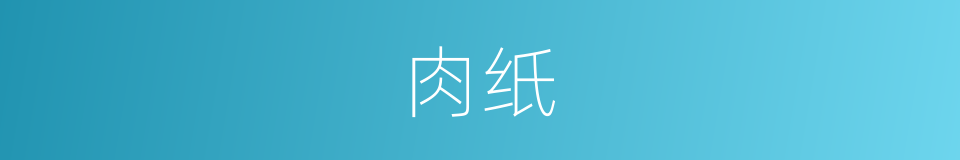 肉纸的同义词