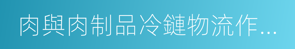 肉與肉制品冷鏈物流作業規範的同義詞