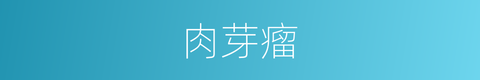 肉芽瘤的同义词