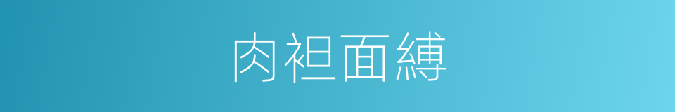 肉袒面縛的意思