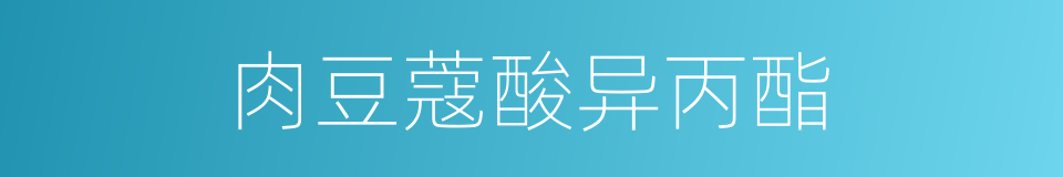 肉豆蔻酸异丙酯的同义词