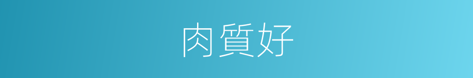 肉質好的同義詞