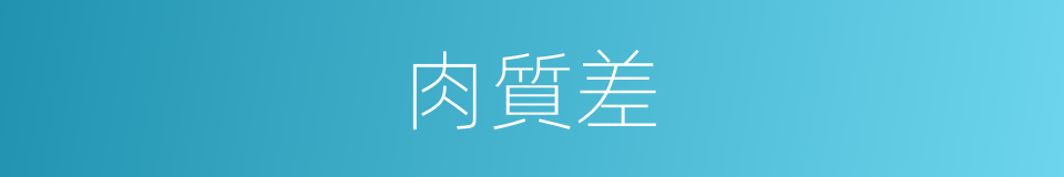 肉質差的同義詞