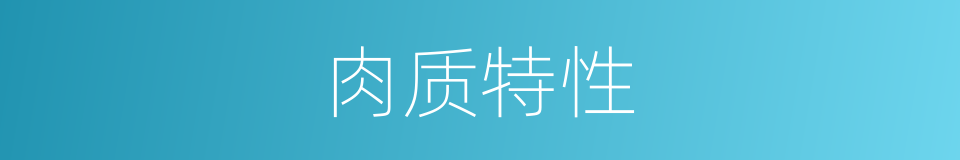 肉质特性的同义词