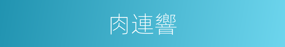 肉連響的同義詞