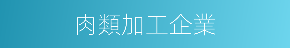 肉類加工企業的同義詞