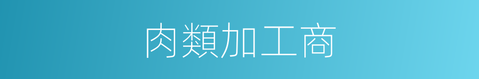 肉類加工商的同義詞