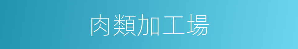 肉類加工場的同義詞