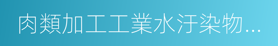 肉類加工工業水汙染物排放標准的同義詞