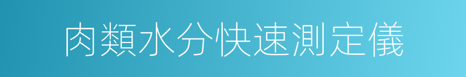 肉類水分快速測定儀的同義詞