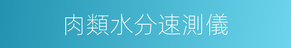 肉類水分速測儀的同義詞