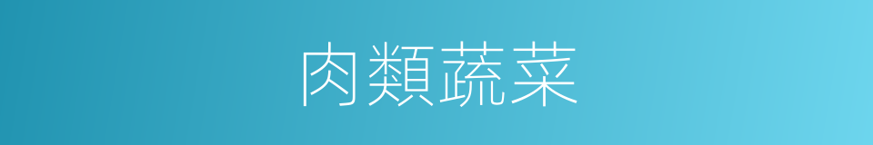 肉類蔬菜的同義詞