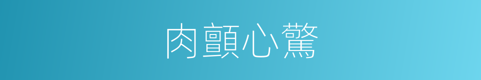 肉顫心驚的意思