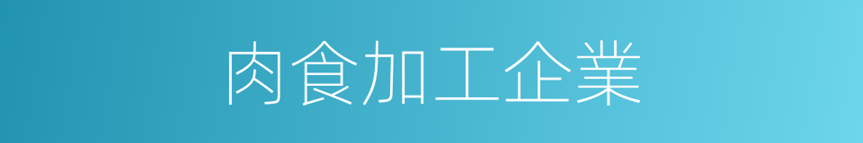 肉食加工企業的同義詞