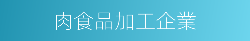 肉食品加工企業的同義詞