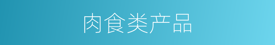 肉食类产品的同义词