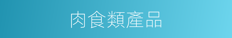 肉食類產品的同義詞