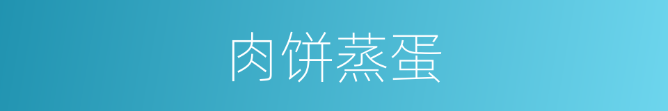 肉饼蒸蛋的同义词