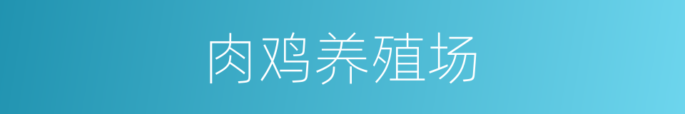 肉鸡养殖场的同义词