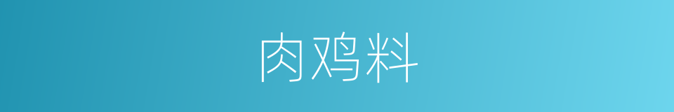 肉鸡料的同义词