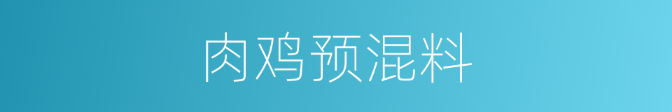 肉鸡预混料的同义词