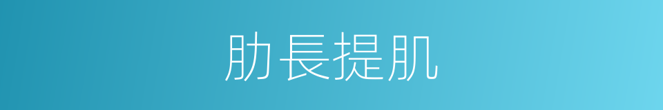 肋長提肌的同義詞