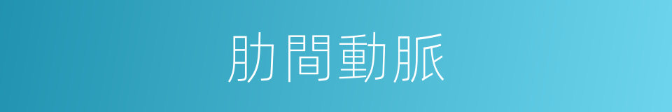 肋間動脈的同義詞