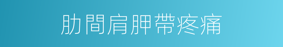 肋間肩胛帶疼痛的同義詞