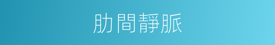 肋間靜脈的同義詞