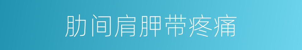 肋间肩胛带疼痛的同义词