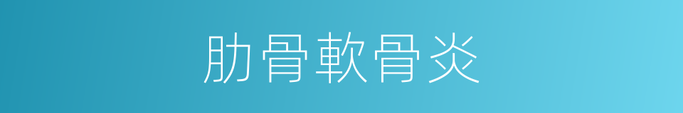 肋骨軟骨炎的同義詞