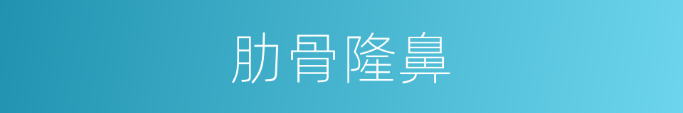 肋骨隆鼻的同义词