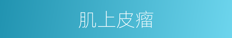 肌上皮瘤的同义词