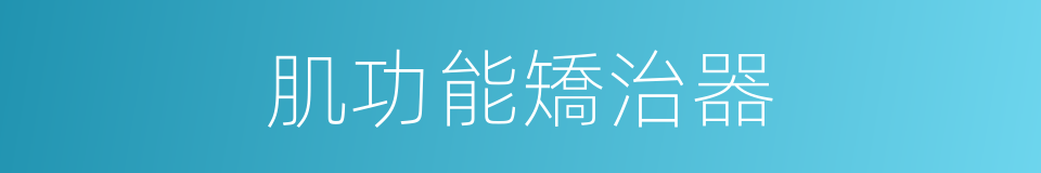肌功能矯治器的同義詞