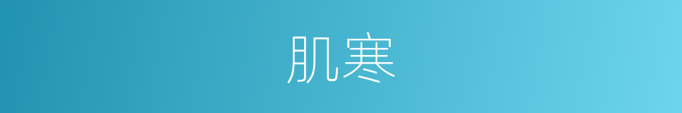 肌寒的同义词