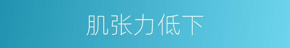 肌张力低下的同义词