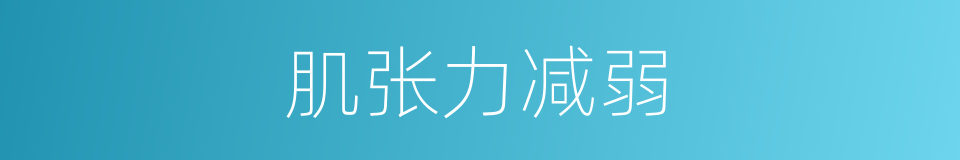 肌张力减弱的同义词