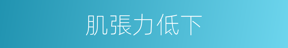 肌張力低下的同義詞