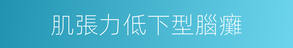 肌張力低下型腦癱的同義詞