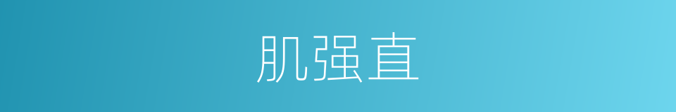肌强直的同义词