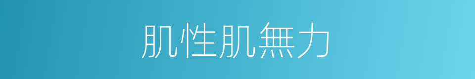 肌性肌無力的同義詞