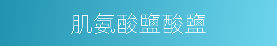 肌氨酸鹽酸鹽的同義詞