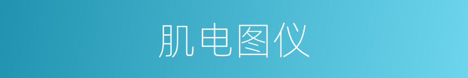 肌电图仪的同义词