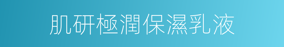 肌研極潤保濕乳液的同義詞